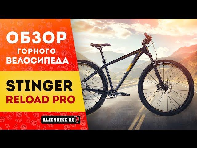 Горный велосипед Stinger Reload Pro (2024) | Крепкий байк для кросс-кантри и катания по пересечёнке