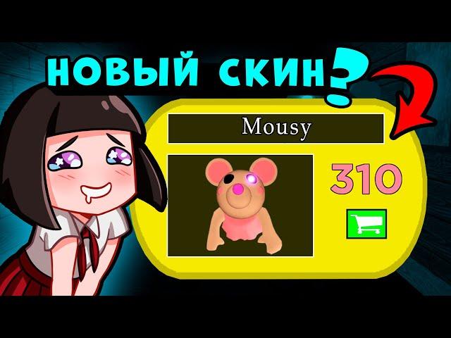 НОВЫЙ СКИН МЫШКИ у СВИНОК ПИГГИ в Роблокс? Обновление в Roblox Piggy