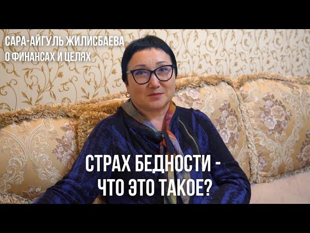Страх бедности - Что это такое?