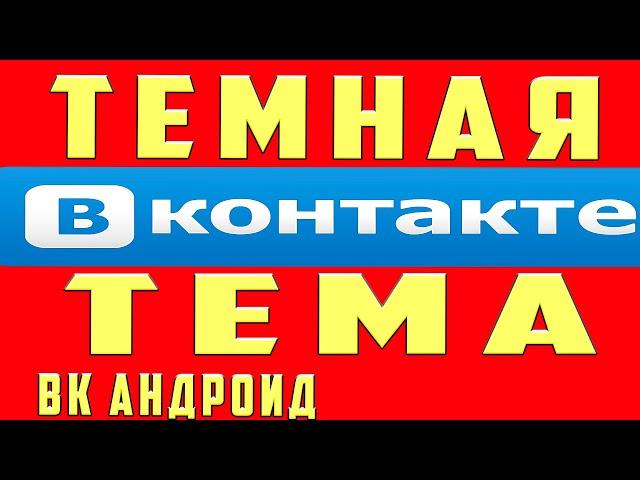 Как Включить Тёмную или Черную Тему в Вк на Андроид