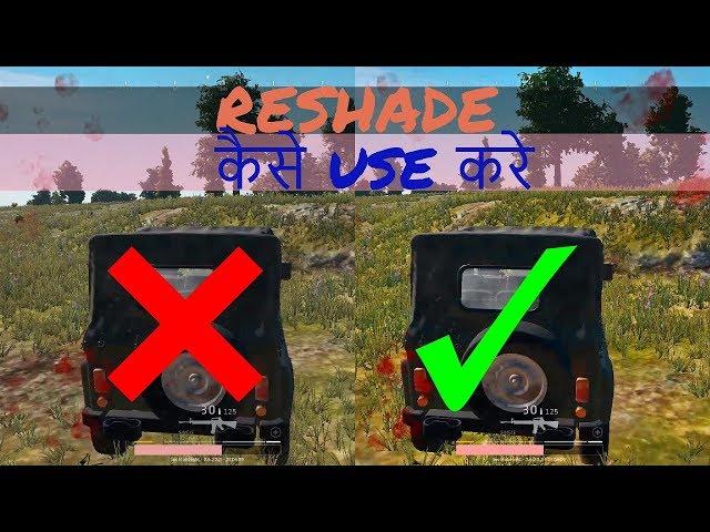 PUBG How to install ReShade?रीशेड को कैसे install करें?Best ग्राफिक्स/blur हटाना/बेहतर visibility /