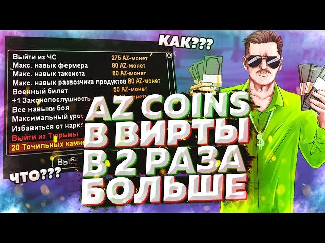 AZ COINS в ВИРТЫ в 2 РАЗА БОЛЬШЕ на ARIZONA RP в GTA SAMP