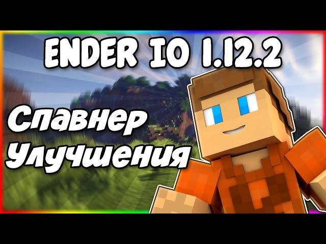 Гайд по Ender IO 1.12.2 #3 Спавнер и улучшения