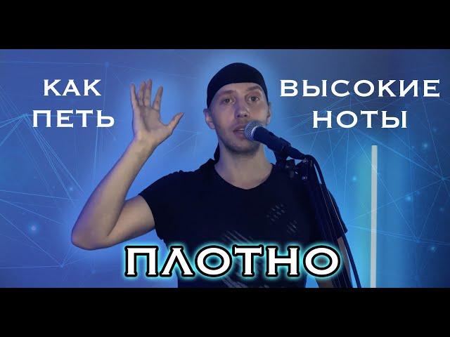 Как петь высокие ноты плотно