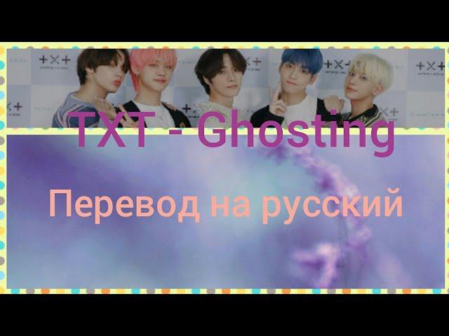 TXT - GHOSTING [RUS SUB]