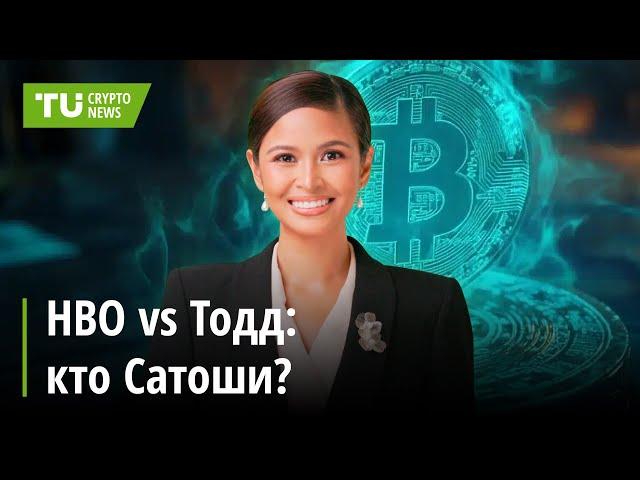 Телеканал HBO назвал реальное имя Сатоши Накамото | Новости криптовалют за 09.10