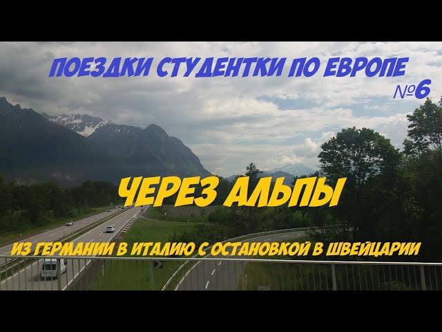 Через Альпы: автобусом из Мюнхена в Милан с остановкой в маленьком швейцарском городке