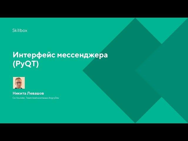 Интерфейс мессенджера (PyQT)