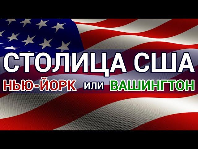 Какой город столица США – Нью-Йорк или Вашингтон