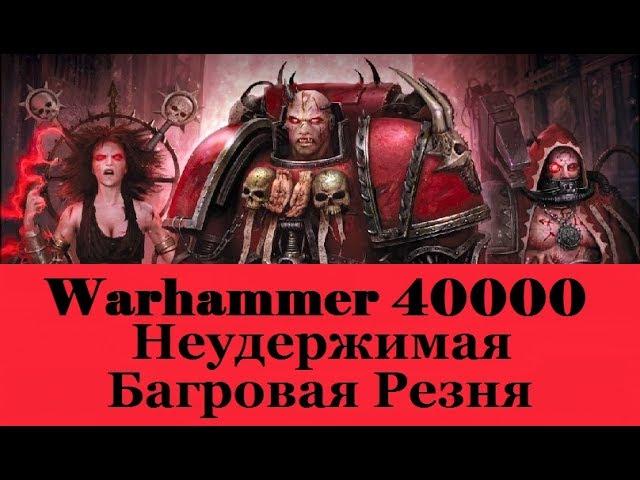 Warhammer 40000 Неудержимая Багровая Резня