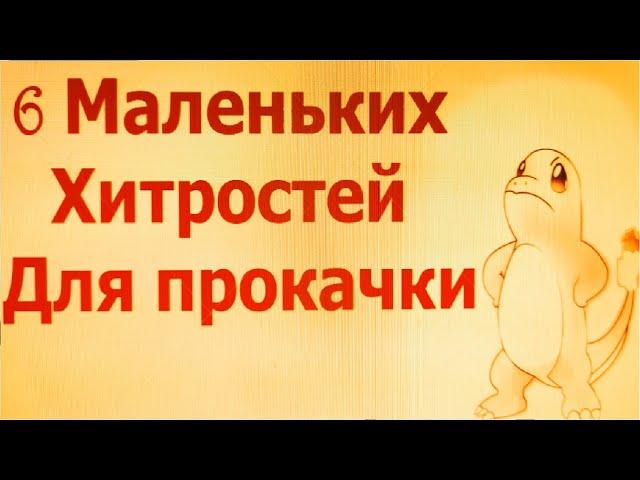 6 МАЛЕНЬКИХ ХИТРОСТЕЙ ДЛЯ БЫСТРОЙ ПРОКАЧКИ ПОКЕМОНА В МАЙНКРАФТ ПИКСЕЛЬМОН РЕФОРДЖ