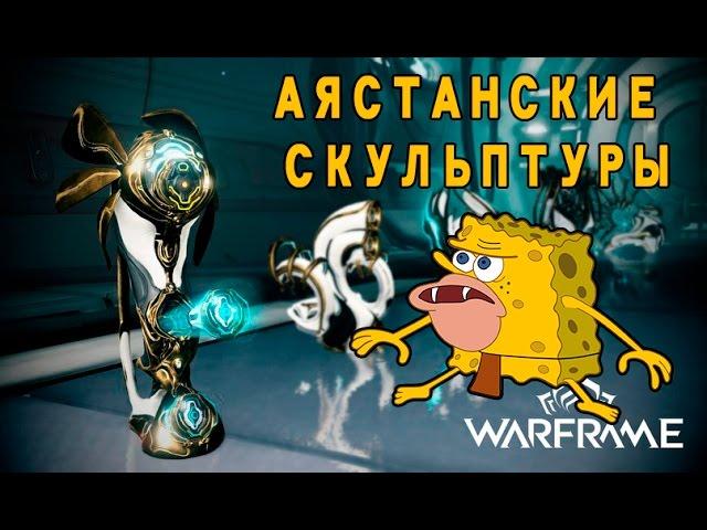 Warframe Аятанские скульптуры, что с ними делать, гайд, обзор, где взять, получение