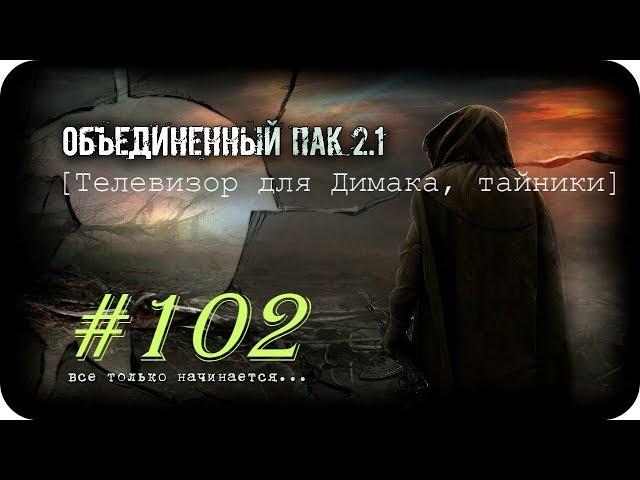 S.T.A.L.K.E.R. -Объединенный Пак 2.1 [НС] #102 [Телевизор для Димака, тайники]