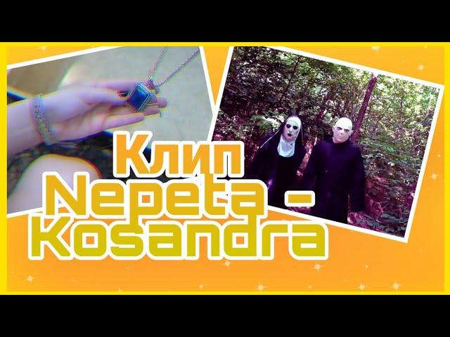 ️КЛИП - NEPETA\KOSANDRA️