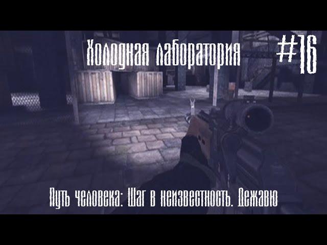 Холодная лаборатория. (Путь человека) #16