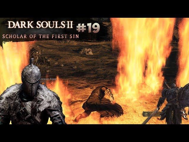 Меч Лунного Света и Огненное Оружие (Dark Souls 2: SotFS) [#19]