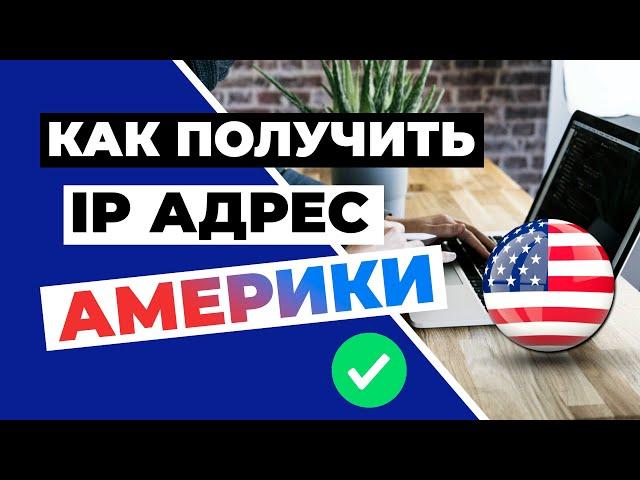 КАК ПОЛУЧИТЬ IP-АДРЕС АМЕРИКИ🟢Простое решение для получения Американского IP-адреса за пару шагов