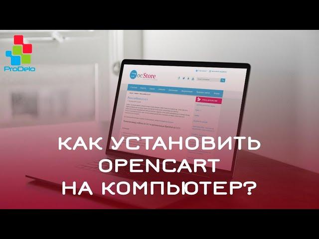 Как установить Opencart 2 (OcStore 2.1.0.2.1) на компьютер (Denwer) #7