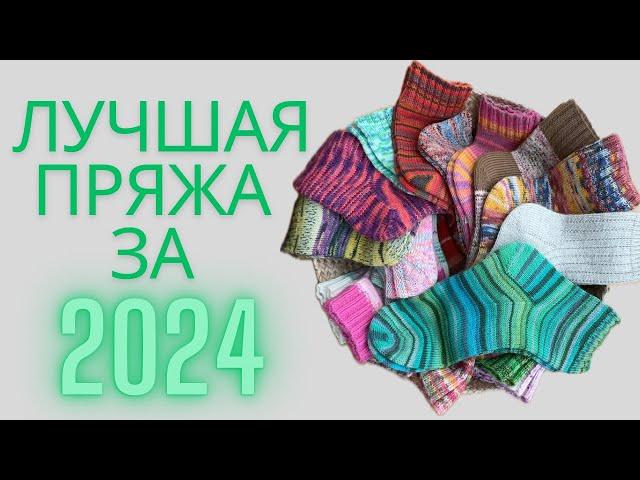 ЛУЧШАЯ ПРЯЖА ЗА 2024 ГОД