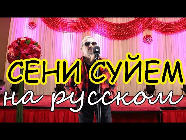 СЕНI СYЙЕМ  На русском языке