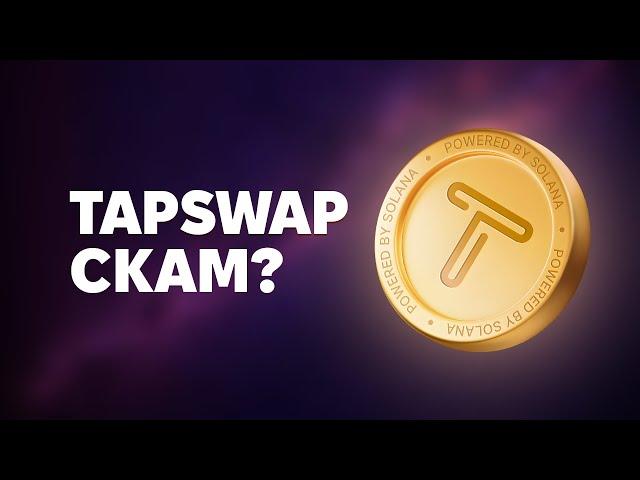 TAPSWAP - СКАМ! ЩО БУДЕ ПІСЛЯ ЛІСТИНГУ!