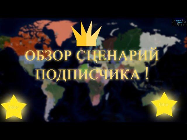 Age of Civilizations 2 Обзор сценарий подписчика !