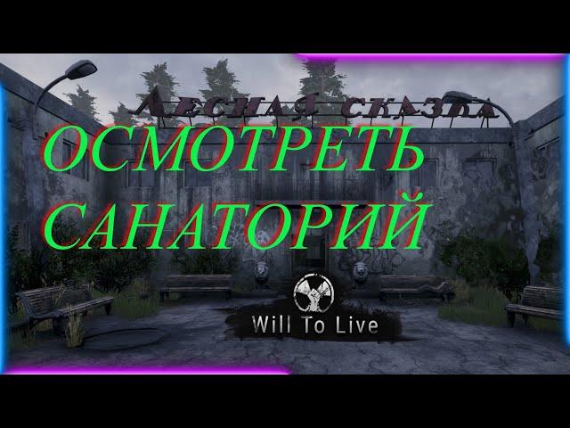 Will To Live online Квест: "Осмотреть санаторий".