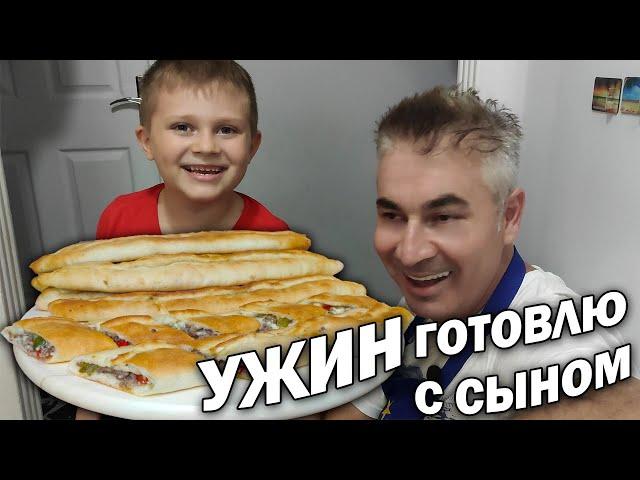 НАДОЕЛО ВСЁ! Готовлю вкусный УЖИН с сыном - ЗАКРЫТОЕ ПИДЕ с начинкой/ Турецкая кухня рецепт/ Анталия