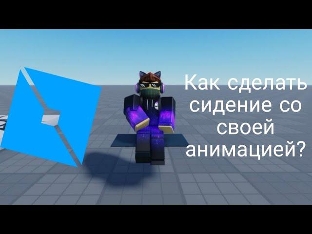 Как сделать сиденье со своей анимацией в Roblox Studio!