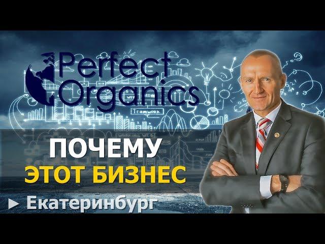 PERFECT ORGANICS ► Презентация Компании от Дмитрия Высоткова Президент Перфект Органикс