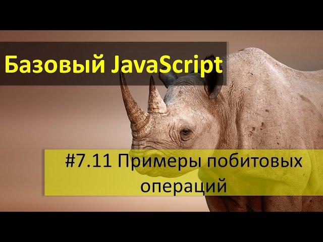 Примеры поразрядных операций в JavaScript: поразрядные И, ИЛИ, исключающее ИЛИ, побитовый сдвиг