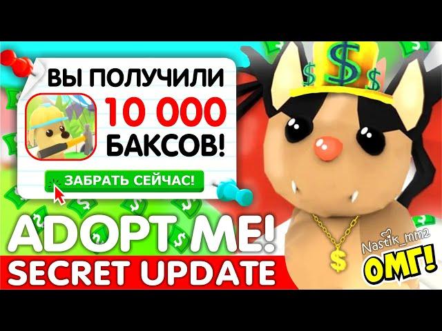 СЕКРЕТНОЕ ОБНОВЛЕНИЕ!КАК ПОЛУЧИТЬ ОЧЕНЬ МНОГО БАКСОВБЫСТРЫЙ ФАРМ БАКСОВНОВОЕ ОБНОВЛЕНИЕADOPT ME