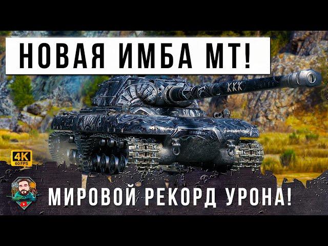 МИРОВОЙ РЕКОРД УРОНА! НОВЕЙШИЙ ТЯЖ СТАЛ НОВОЙ ИМБОЙ В МИРЕ ТАНКОВ! ВСЕ УХУ КУШАЛИ...