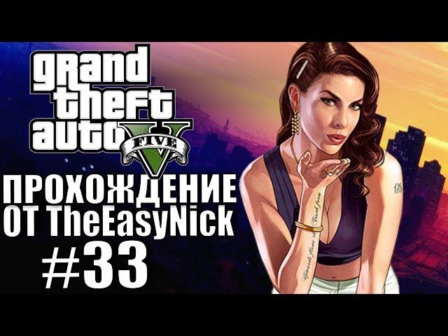 Grand Theft Auto V (GTA 5). Полное прохождение. #33.