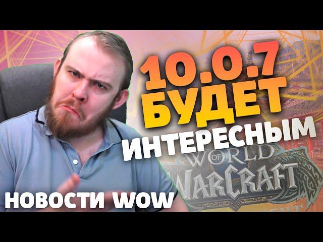 10.0.7 БУДЕТ ИНТЕРЕСНЫМ НОВОСТИ WOW 10.0.7 ВОВ WOW DRAGONFLIGHT IVELKNOW