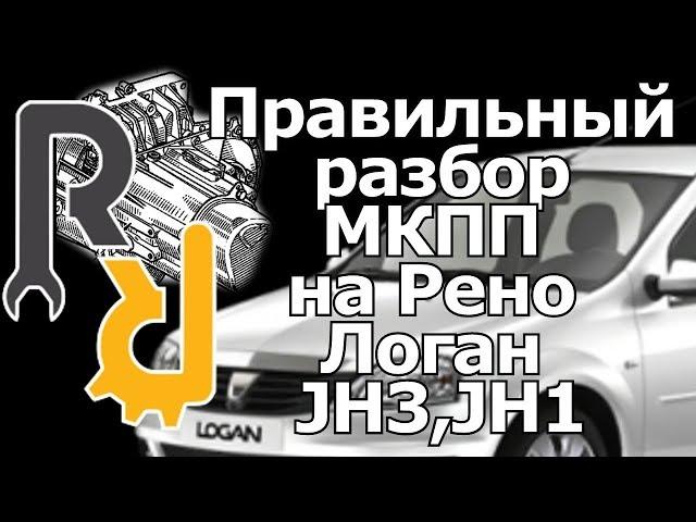 РАЗБОРКА МКПП (КОРОБКИ ПЕРЕКЛЮЧЕНИЯ ПЕРЕДАЧИ) JH3 НА РЕНО ЛОГАН, САНДЕРО #ВИДЕОЛЕКЦИЯ