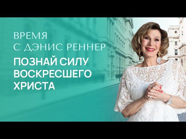 ПОЗНАЙ СИЛУ ВОСКРЕСШЕГО ХРИСТА | Время с Дэнис Реннер | Проповеди христианские | IGNC