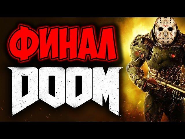 Прохождение DOOM [2016] - ФИНАЛ | Концовка [БОСС]