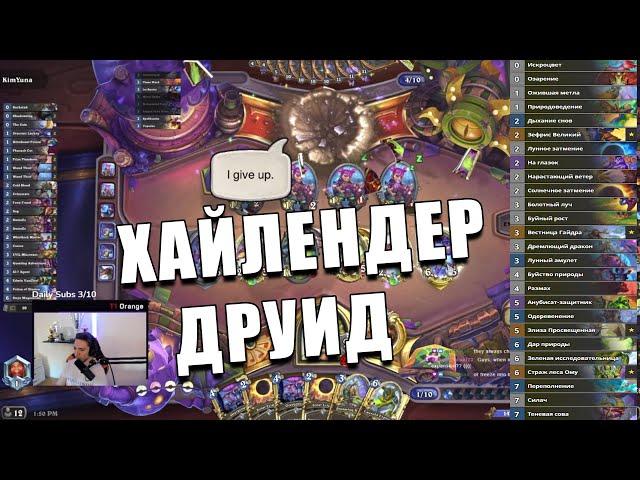 ORANGE БЕРЕТ ЛЕГЕНДУ НА ХАЙЛЕНДЕР ДРУИДЕ В Hearthstone