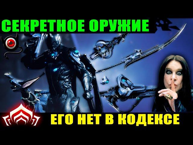 Warframe: Секретное оружие в игре! Весь список! 