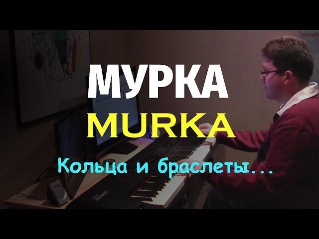 Мурка на Пианино / Murka on Piano / Ноты / Piano Sheet