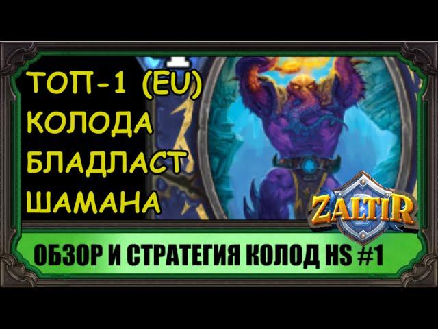 Hearthstone колода ТОП- 1 Легенды: Бладласт-Шаман (Bloodlust Shaman)