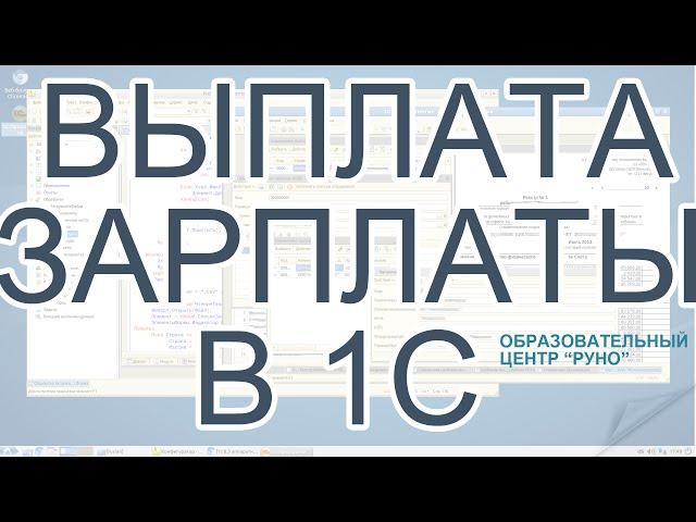 Выплата зарплаты в 1С