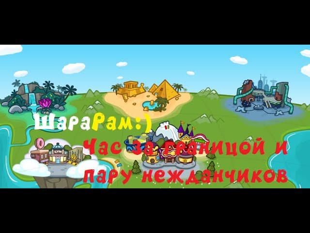 Серия № 2-Час за границей и пару нежданчиков-ШараРам:)/Времяпровождение с детским ММО