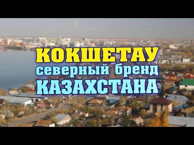 Видеофильм "Кокшетау. Северный бренд Казахстана"