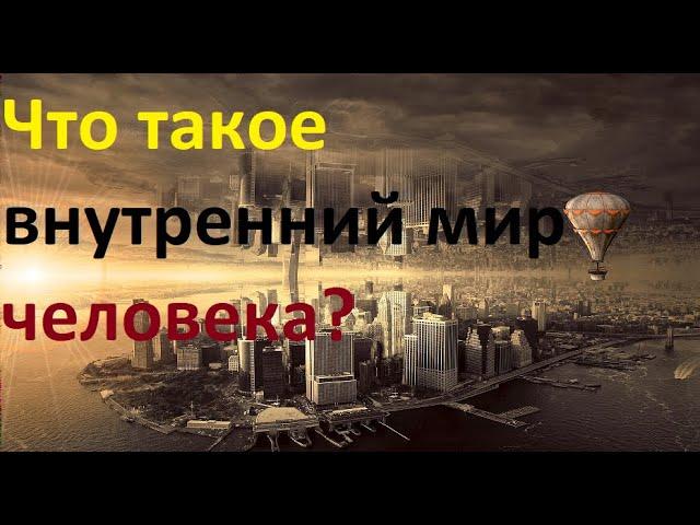 Что такое внутренний мир человека?