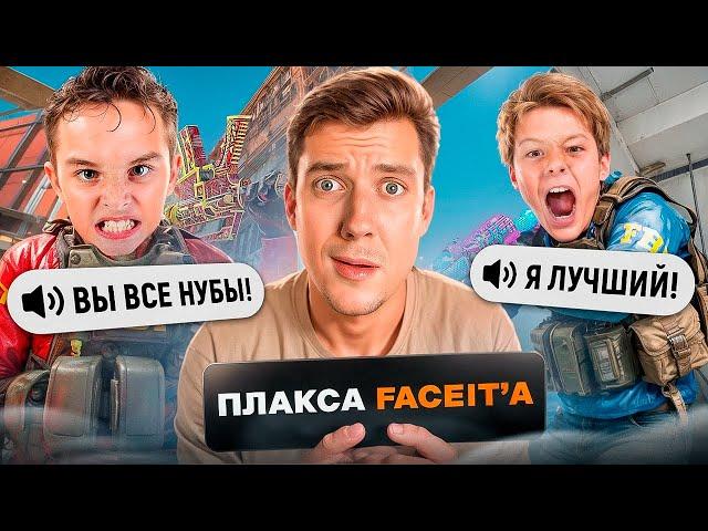 ПЛАКСА НА FACEIT ДУМАЕТ ЧТО ОН ГЕНИЙ в CS2