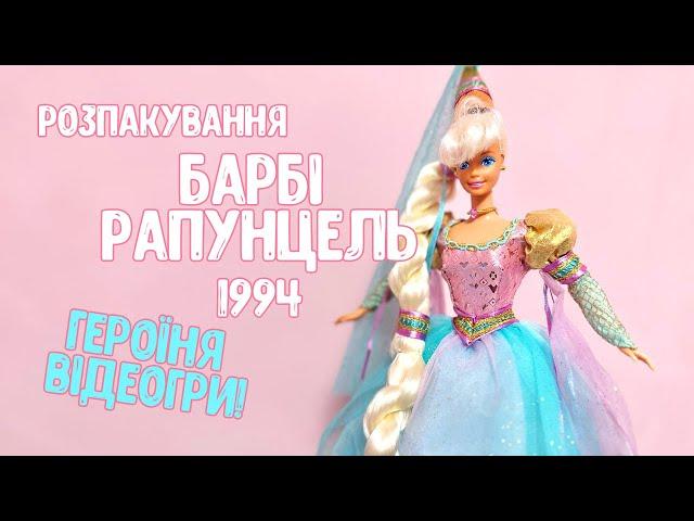 Колекційна лялька Барбі Рапунцель. Анбоксінг!