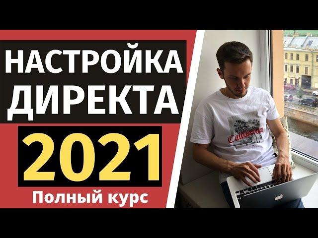 Как настроить Яндекс Директ 2021? Полная инструкция!