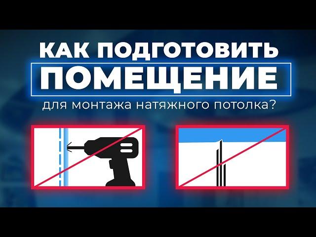 Натяжные потолки. Как подготовить помещение перед монтажными работами?